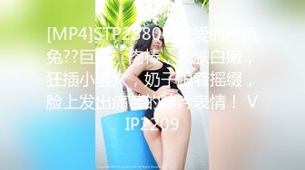 [MP4]STP25806 可爱的小兔兔??巨乳、肉棒，肌肤白嫩，狂插小骚穴，奶子跟着摇缀，脸上发出痛苦的呻吟表情！ VIP2209