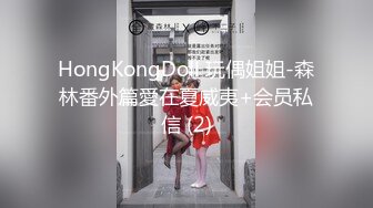 HongKongDoll 玩偶姐姐-森林番外篇愛在夏威夷+会员私信 (2)