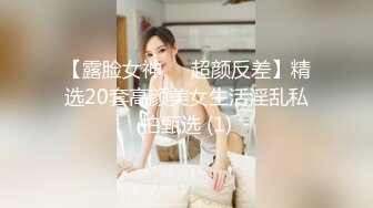 【露脸女神❤️超颜反差】精选20套高颜美女生活淫乱私拍甄选 (1)