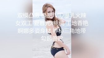 双模凸激 极品JVID爆乳火辣女双工 夏暮光x桃桃 工地香艳婀娜多姿身材 神秘三角地带勾起兽欲