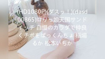 (HD1080P)(ダスッ！)(dasd00865)ロリっ娘天国サンドイッチ 自慢のカラダで仲良くチポをぱっくんちょ 稲場るか 松本いちか