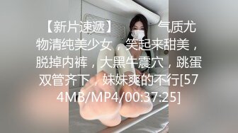 【新片速遞】 ❤️❤️气质尤物清纯美少女，笑起来甜美，脱掉内裤，大黑牛震穴，跳蛋双管齐下，妹妹爽的不行[574MB/MP4/00:37:25]