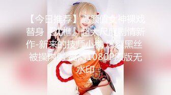 【今日推荐】高颜值女神裸戏替身『沈樵』超大尺度剧情新作-新来的技师小樵 爆裂黑丝 被操内射 高清1080P原版无水印