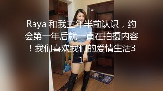 Raya 和我三年半前认识，约会第一年后就一直在拍摄内容！我们喜欢我们的爱情生活31