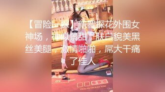 【冒险一探】新晋探花外围女神场，神似景甜，肤白貌美黑丝美腿，激情啪啪，屌大干痛了佳人