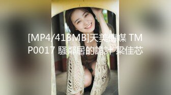 [MP4/418MB]天美傳媒 TMP0017 騷鄰居的詭計 梁佳芯