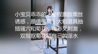 小宝贝乖乖的，全程露脸黑丝诱惑，颜值很高，大粗道具抽插骚穴和菊花，精彩又刺激，双指抠菊花舔自己的淫水