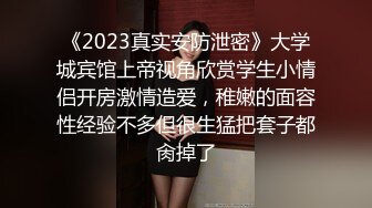 《2023真实安防泄密》大学城宾馆上帝视角欣赏学生小情侣开房激情造爱，稚嫩的面容性经验不多但很生猛把套子都肏掉了