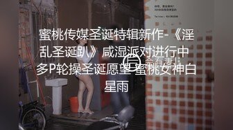 蜜桃传媒圣诞特辑新作-《淫乱圣诞趴》咸湿派对进行中 多P轮操圣诞愿望 蜜桃女神白星雨