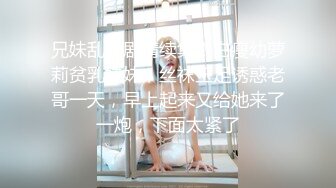 兄妹乱伦剧情续集！白瘦幼萝莉贫乳妹妹，丝袜玉足诱惑老哥一天，早上起来又给她来了一炮，下面太紧了