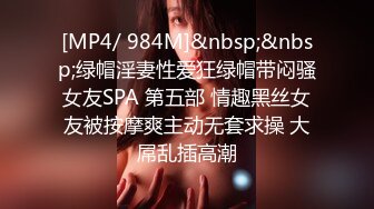 [MP4/ 984M]&nbsp;&nbsp;绿帽淫妻性爱狂绿帽带闷骚女友SPA 第五部 情趣黑丝女友被按摩爽主动无套求操 大屌乱插高潮