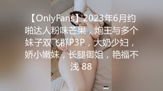 【OnlyFans】2023年6月约啪达人粉味芒果，炮王与多个妹子双飞群P3P，大奶少妇，娇小嫩妹，长腿御姐，艳福不浅 88