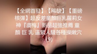 【全網首發】【稀缺】【重磅核彈】超反差童顏巨乳蘿莉女神『虞梅』新品超強推薦 童 顏 巨 乳 逼緊人騷各種操嫩穴 (9)