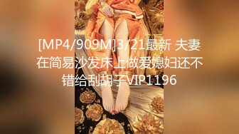 [MP4/909M]3/21最新 夫妻在简易沙发床上做爱媳妇还不错给刮胡子VIP1196