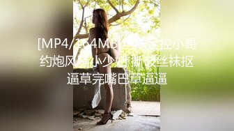 [MP4/164MB]丝袜足控小哥约炮风骚小少妇 撕破丝袜抠逼草完嘴巴草逼逼