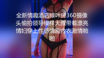 全新情趣酒店绿叶房360摄像头偷拍领导模样大叔带着漂亮情妇穿上性感情趣内衣激情啪啪