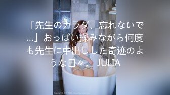 「先生のカラダ、忘れないで…」おっぱい揉みながら何度も先生に中出しした奇迹のような日々。 JULIA