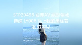 STP29498 國產AV 絕對領域傳媒 LY006 強上我的黑絲表姐 蘇寧兒