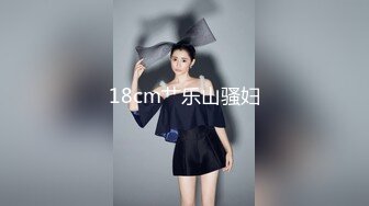 18cm艹乐山骚妇