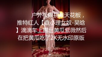 ⚫️⚫️户外极限挑战天花板，推特红人【查小理女奴-吴晗】滴滴车上露出黄瓜紫薇然后在把黄瓜吃了2K无水印原版