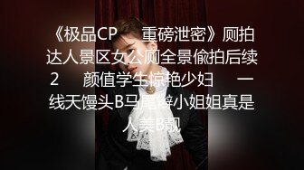 《极品CP❤️重磅泄密》厕拍达人景区女公厕全景偸拍后续2❤️颜值学生惊艳少妇❤️一线天馒头B马尾辫小姐姐真是人美B靓