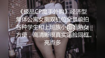 《极品CP魔手外购》经济型集体公寓女厕双机位全景偸拍各种学生和上班族小姐姐熟女方便，高清晰很真实逼脸同框亮点多