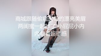 商城跟随偷窥逛街的漂亮美眉 两闺蜜一起抄了 小屁屁小内内看着超诱惑