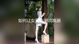 如何让女朋友潮吹高潮