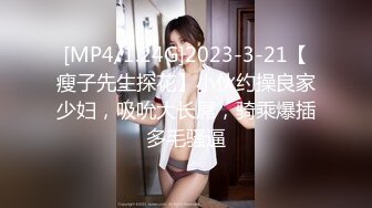 [MP4/1.24G]2023-3-21【瘦子先生探花】小伙约操良家少妇，吸吮大长屌，骑乘爆插多毛骚逼