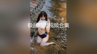 极品奶狗视频合集