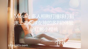 Mosaic 多人相揪打撞球打到床上去桌球女神的多P初体验粉红鲍小樱桃