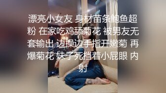 漂亮小女友 身材苗条鲍鱼超粉 在家吃鸡舔菊花 被男友无套输出 边操边手指开嫩菊 再爆菊花 妹子死挡着小屁眼 内射