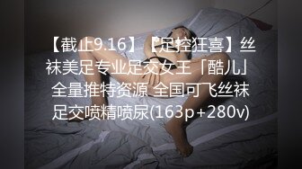 【截止9.16】【足控狂喜】丝袜美足专业足交女王「酷儿」全量推特资源 全国可飞丝袜足交喷精喷尿(163p+280v)