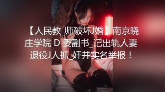 【人民教_师破坏J婚】南京晓庄学院 D 委副书_记出轨人妻 退役J人抓_奸并实名举报！