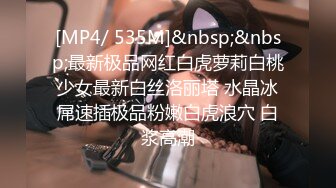 [MP4/ 535M]&nbsp;&nbsp;最新极品网红白虎萝莉白桃少女最新白丝洛丽塔 水晶冰屌速插极品粉嫩白虎浪穴 白浆高潮