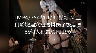 [MP4/754M]1/31最新 朵宝贝粉嫩淫穴扭腰抖奶子极度诱惑勾人犯罪VIP1196