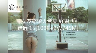 前女友終極大合集 好東西別錯過 15[109P+2V/745M]