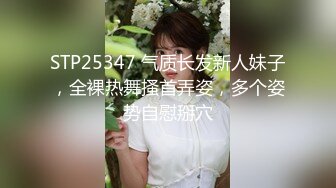 STP25347 气质长发新人妹子，全裸热舞搔首弄姿，多个姿势自慰掰穴