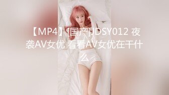 【MP4】[国产]JDSY012 夜袭AV女优 看看AV女优在干什么