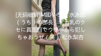 [无码破解]MIDV-515 水泳部（うち）の部長、デカ乳のクセに真面目でウザいから犯しちゃおうぜ（笑） 松永梨杏