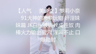 【人气❤️美少女】萝莉小奈✨ 91大神的嫩萝玩物 奸淫妹妹篇 JK白丝被调教成性奴 肉棒火力输出蜜穴 淫叫不止 口爆劲射