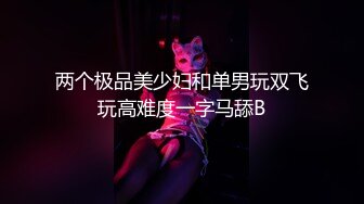 两个极品美少妇和单男玩双飞玩高难度一字马舔B