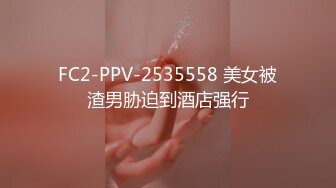 FC2-PPV-2535558 美女被渣男胁迫到酒店强行