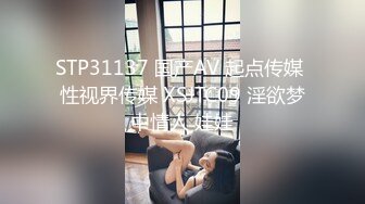 STP31137 国产AV 起点传媒 性视界传媒 XSJTC09 淫欲梦中情人 娃娃