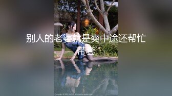 颜值巅峰【糖儿小迷迷】纯洁女神被操我的心在滴血啊，清纯与风骚并存超级反差，颜值党福利