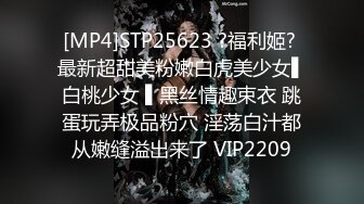 [MP4]STP25623 ?福利姬? 最新超甜美粉嫩白虎美少女▌白桃少女 ▌黑丝情趣束衣 跳蛋玩弄极品粉穴 淫荡白汁都从嫩缝溢出来了 VIP2209