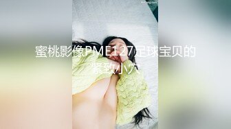 蜜桃影像PME127足球宝贝的紧致小穴