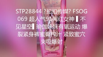 STP28844 ?扣扣传媒? FSOG069 超人气91网红女神 ▌不见星空▌瑜伽妹妹有氧运动 爆裂紧身裤蜜臀榨汁 紧致蜜穴夹吸爆射