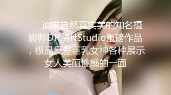 ❤️追求自然真实美的知名摄影师DP_ArtStudio重磅作品，极品反差巨乳女神各种展示女人美丽性感的一面