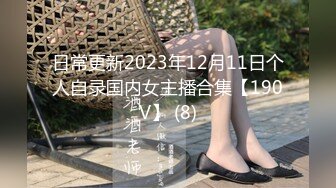 日常更新2023年12月11日个人自录国内女主播合集【190V】 (8)